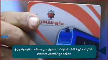 اشتراك مترو 2025.. خطوات الحصول على بطاقة الطلبة والأوراق اللازمة مع تفاصيل الأسعار